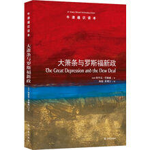 牛津通识读本：大萧条与罗斯福新政（新版）