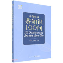 中英双语茶知识100问   100 Questions and Answers about Tea