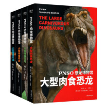 PNSO恐龙博物馆(共4册)(精)