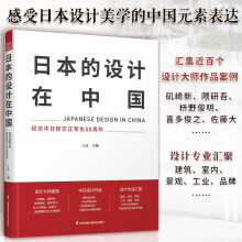 日本的设计在中国 建筑室内景观工业设计经典案例集锦隈研吾喜多俊之矶崎新梭野俊明设计书