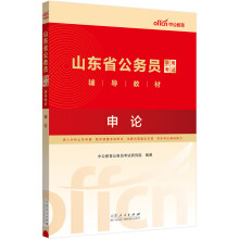 中公教育2024山东省公务员录用考试教材：申论