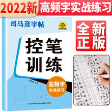 司马彦控笔训练字帖正楷高频字实战练习小学生儿童练习写字成年成人楷书入门基础训练一年级练字专用硬笔书法练字本楷书字帖