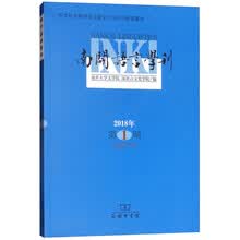南开语言学刊（2018年第1期 总第31期）