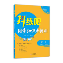 7年级上 英语抖练吧，同步知识点特训 人教版 初中生同步练习册 部同步教辅 初中生练习必备书籍 教材同步尖子生强化练习册作业本 中考复习资料同步课堂笔记基础知识讲解大全 随堂练习 内有详解答案