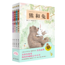 熊和兔（全4册）（奇想国原创图画书系） 友情有温度，我的珍藏暖心小小书