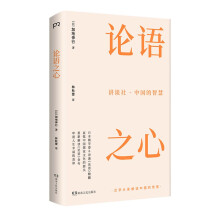 讲谈社·中国的智慧：论语之心（日本儒学泰斗讲透《论语》精髓，直抵中国儒家文化的源头，重新解读《论语》金句，审视人生幸福的真谛）【浦睿文化出品】