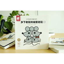 好好看世界经典童话绘本-乡下老鼠和城里老鼠（幼儿版）