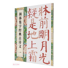 颜体集字经典古诗文   一