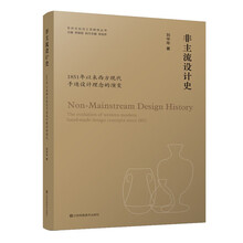 非主流设计史:1851年以来西方现代手造设计理念的演变