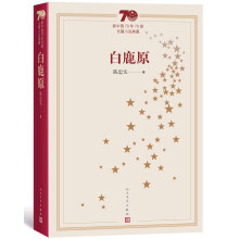 新中国70年70部长篇小说典藏：白鹿原