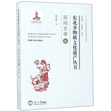 东北非物质文化遗产丛书(民间文学卷)