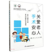 关爱老人手术安心----老年人围手术期常见问题及应对策略