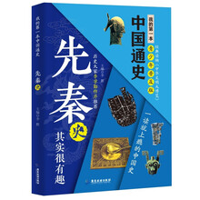 我的第一本中国通史·先秦史 新版青少年经典读物 让孩子们在有趣的历史中长大