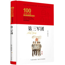 第三军团,百年百部精装典藏版,张之路,中国图书奖一等奖(精装)
