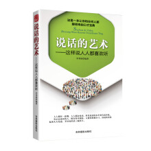 说话的艺术——这样说人人都喜欢听