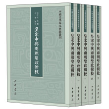 皇宋中兴两朝圣政辑校（中国史学基本典籍丛刊·全5册）