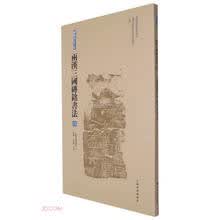 两汉三国砖铭书法(4洛阳东汉刑徒葬砖铭亳州东汉曹操宗族墓群砖铭三国)/砖铭书法大系