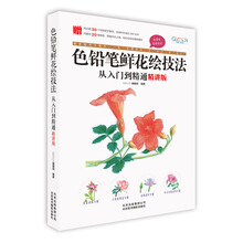 色铅笔鲜花绘技法从入门到精通（精讲版）