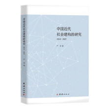 中国近代社会建构的研究（1912-1927）