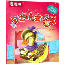 宝宝晚安故事（嘎嘎卷 大字大图彩绘拼音版）