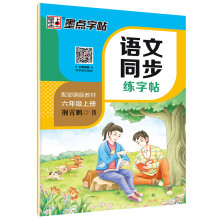 墨点字帖 2019秋小学生语文同步写字课课练荆霄鹏楷书铅笔字帖 六年级上册 教育部推荐用书 同步部编人教版语文规范字