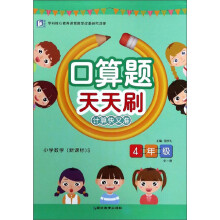 口算题天天刷：小学数学（四年级 全1册 新课标 S）
