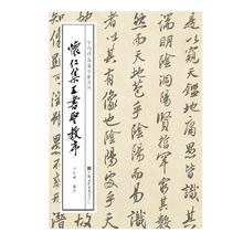 徐利明临帖示范系列-怀仁集王书圣教序