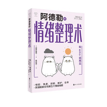 心悦读丛书·阿德勒的情绪整理术：和emo说再见