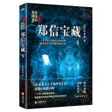 郑信宝藏：民调局异闻录终结季5（一个游走现实与虚幻之间的世界，一部脑洞大开的中国风悬疑探险小说）