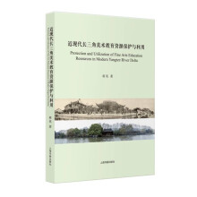 近现代长三角美术教育资源保护与利用