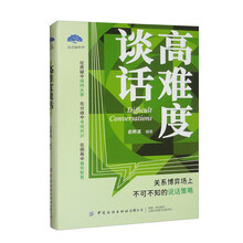 高难度谈话