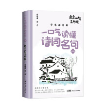 一口气读懂诗词名句 良言一句三冬暖