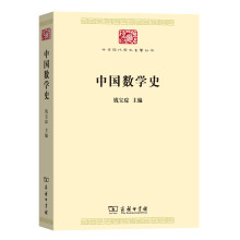 中国数学史(中华现代学术名著丛书7)