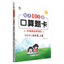 每天100道口算题卡四年级上册北师大版