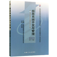 全国高等教育自学考试指定教材计算机信息管理专业独立本-信息系统开发与管理2011年版