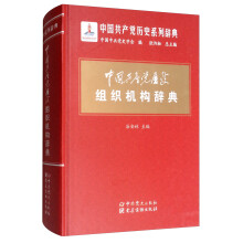 中国共产党历史组织机构辞典