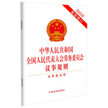 中华人民共和国全国人民代表大会常务委员会议事规则（含草案说明）（2022年最新修订）