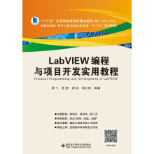 LabVIEW编程与项目开发实用教程