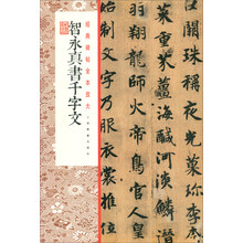 经典碑帖全本放大:智永真书千字文