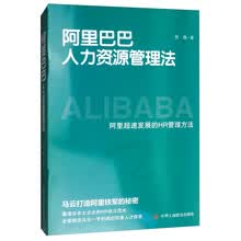阿里巴巴人力资源管理法