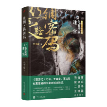 丝绸之路密码2：龟兹壁画迷宫（《西游记》之后，更真实、更凶险也更诡秘的大唐西域历险记。）