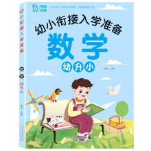 数学幼升小/幼小衔接入学准备