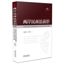 两岸民商法前沿（第8辑）