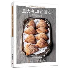 意大利甜点图鉴