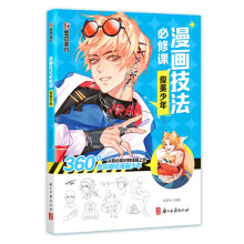 墨点美术 漫画技法必修课 动漫新手初学零基础入门俊美少年