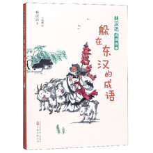 躲在东汉的成语/林汉达成语故事