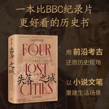 失落之城：四座世界古城的生与死