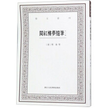 阅红楼梦随笔(外三种)/艺文丛刊