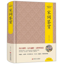 宋词鉴赏/中国文化文学经典文丛
