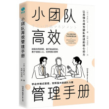 小团队高效管理手册：让共情力成为团队合作的核心动力